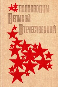 Полководцы Великой Отечественной - Коллектив Авторов