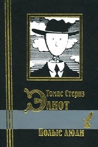 Полые люди. Стихотворения - Томас Стернз Элиот