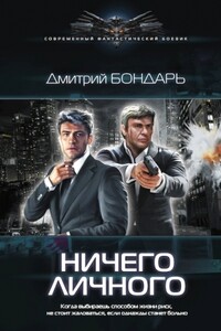 Ничего личного - Дмитрий Владимирович Бондарь