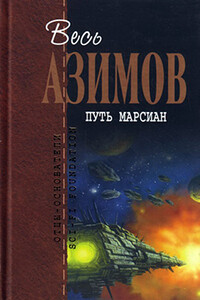 Рождество на Ганимеде - Айзек Азимов