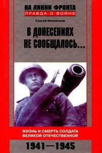 В донесениях не сообщалось... - Сергей Егорович Михеенков