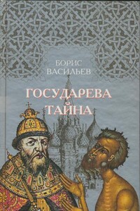 Государева Тайна - Борис Львович Васильев