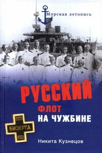 Русский флот на чужбине - Никита Анатольевич Кузнецов