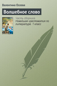 Волшебное слово - Валентина Александровна Осеева