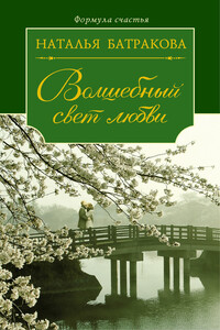 Волшебный свет любви - Наталья Николаевна Батракова