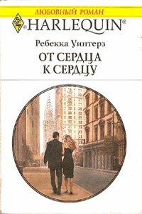 От сердца к сердцу - Ребекка Уинтерз