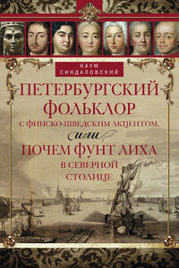 Петербургский фольклор с финско-шведским акцентом, или Почем фунт лиха в Северной столице - Наум Александрович Синдаловский