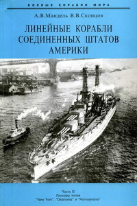 Линейные корабли Соединенных Штатов Америки. Часть II - Виктор Васильевич Скопцов