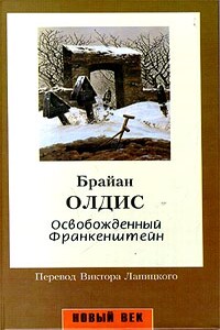 Освобожденный Франкенштейн - Брайан Уилсон Олдисс