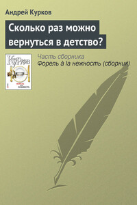 Сколько раз можно вернуться в детство? - Андрей Юрьевич Курков