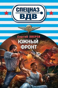 Южный фронт - Сергей Иванович Зверев