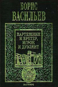 Картежник и бретер, игрок и дуэлянт - Борис Львович Васильев