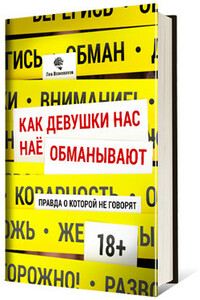 Как девушки нас обманывают. Правда, о которой не говорят - Лев Борисович Вожеватов