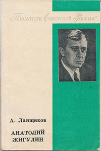 Анатолий Жигулин: «Уроки гнева и любви…» - Анатолий Петрович Ланщиков