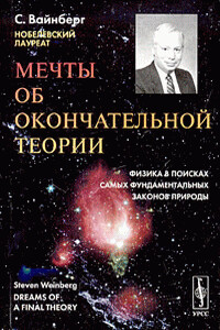 Мечты об окончательной теории: Физика в поисках самых фундаментальных законов природы - Стивен Вайнберг