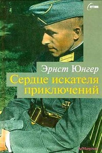 Сердце искателя приключений. Фигуры и каприччо - Эрнст Юнгер