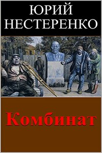 Комбинат - Юрий Леонидович Нестеренко