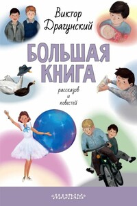 Большая книга рассказов и повестей - Виктор Юзефович Драгунский