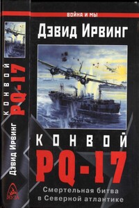 Конвой PQ-17. Смертельная битва в Северной Атлантике - Дэвид Ирвинг