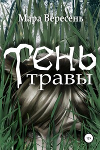 Тень Травы - Мара Вересень