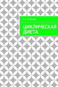 Циклическая диета - Роман Евгеньевич Мальков