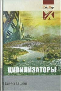 Цивилизаторы - Павел Гашев