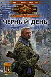 Черный день - Алексей Алексеевич Доронин