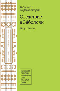 Следствие в Заболочи - Игорь Николаевич Головко