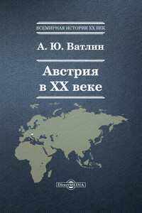 Австрия в ХХ веке - Александр Юрьевич Ватлин