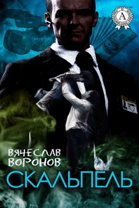 Скальпель - Вячеслав Воронов