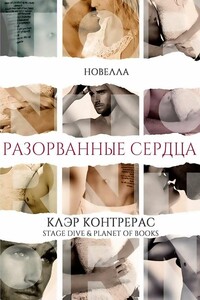 Разорванные сердца - Клэр Контрерас