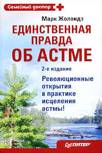 Единственная правда об астме - Марк Яковлевич Жолондз