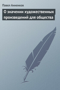 О значении художественных произведений для общества - Павел Васильевич Анненков