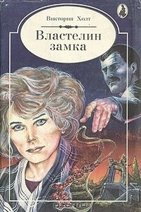 Властелин замка - Виктория Холт