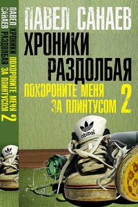 Хроники Раздолбая. Похороните меня за плинтусом-2 - Павел Владимирович Санаев