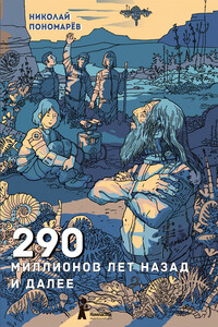 290 миллионов лет назад и далее - Николай Анатольевич Пономарев