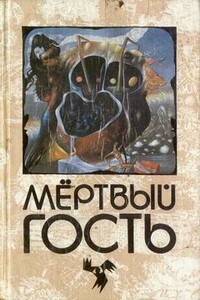 Пляска мертвецов - Иоганн Август Апель