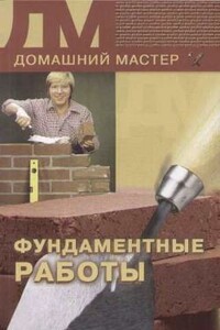 Фундаментные работы - Евгения Михайловна Сбитнева