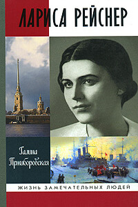 Лариса Рейснер - Галина Пржиборовская