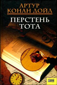 Встать на четвереньки - Артур Конан Дойль