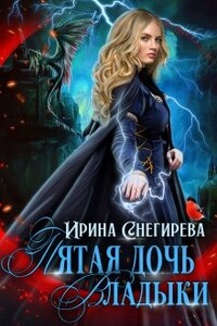 Пятая дочь Владыки - Ирина Алексеевна Снегирева