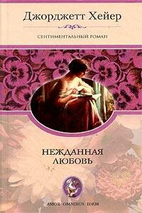 Нежданная любовь - Джорджетт Хейер