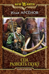 Сен. Развеять скуку - Илья Александрович Арсёнов