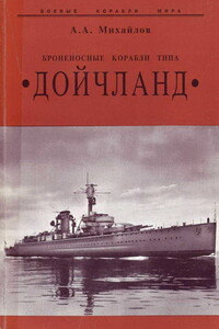 Броненосные корабли типа «Дойчланд» - Андрей Александрович Михайлов