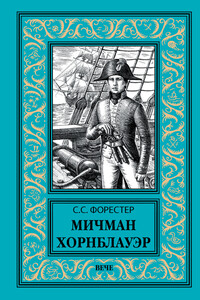 Мичман Хорнблауэр - Сесил Скотт Форестер