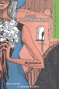 Вероника - Алина Знаменская