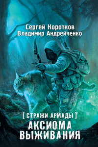 Аксиома выживания - Сергей Александрович Коротков