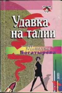 Удавка на талии - Татьяна Богатырева