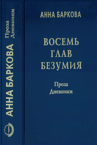 Восемь глав безумия. Проза. Дневники - Анна Александровна Баркова