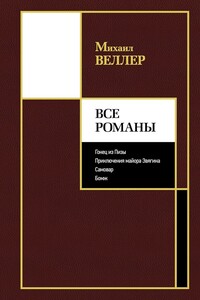 Все романы - Михаил Иосифович Веллер